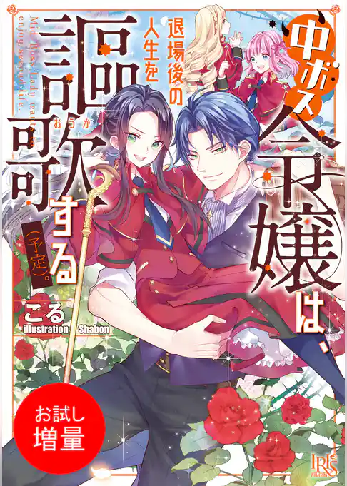 【期間限定　試し読み増量版】中ボス令嬢は、退場後の人生を謳歌する（予定）。