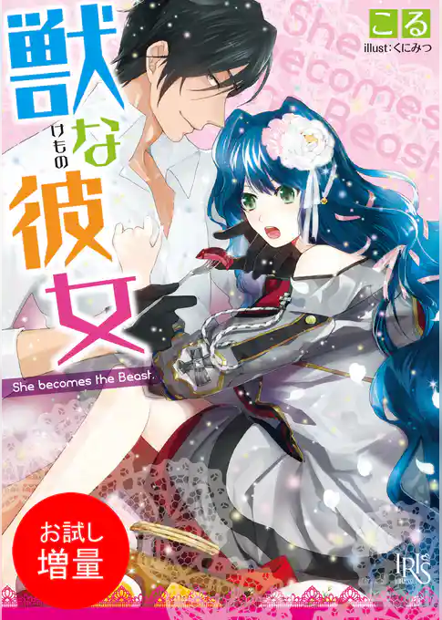 【期間限定　試し読み増量版】獣な彼女