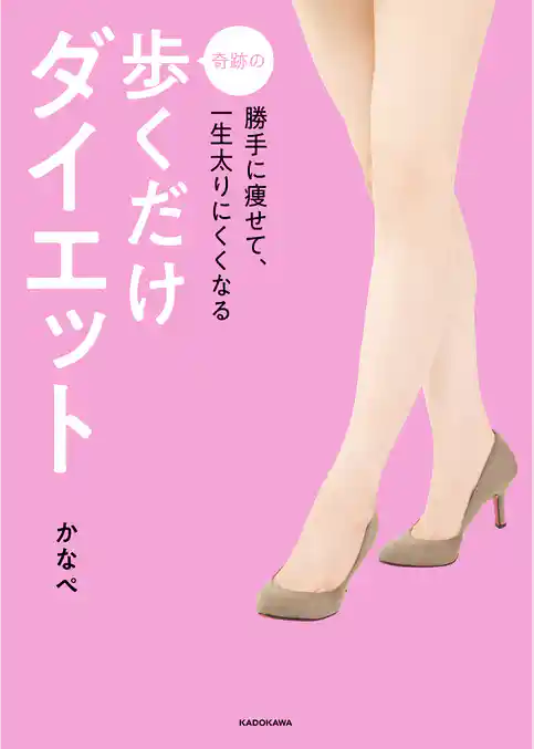 勝手に痩せて、一生太りにくくなる　奇跡の歩くだけダイエット