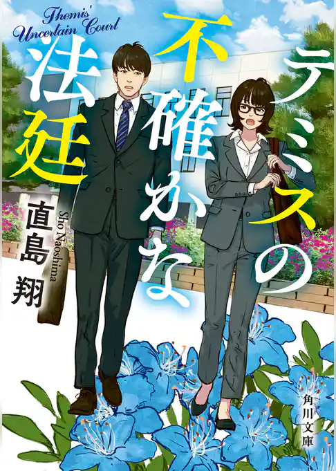 テミスの不確かな法廷