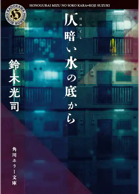 仄暗い水の底から