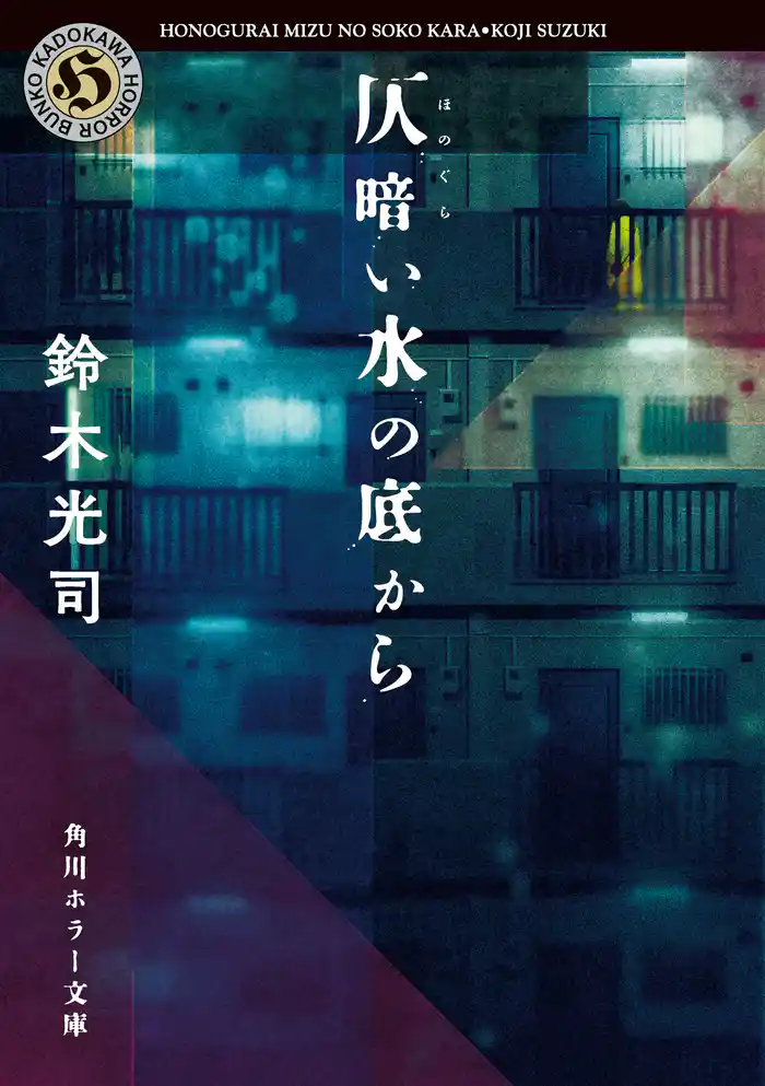 仄暗い水の底から