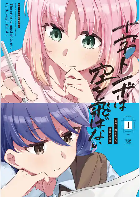 十字トンボは空を飛ばない 1巻