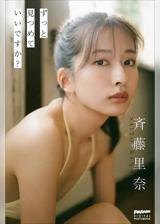 斉藤里奈　ずっと見つめていいですか？