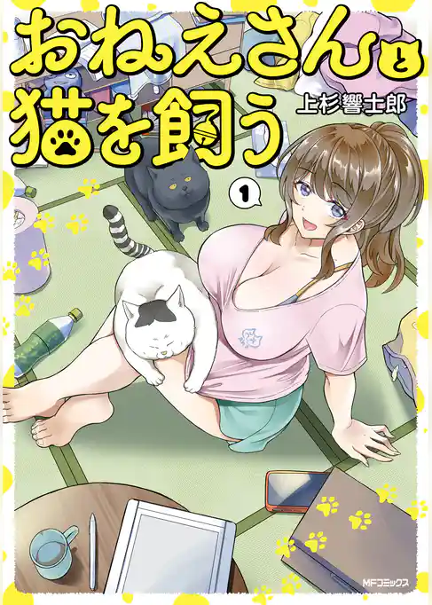 おねえさんと猫を飼う