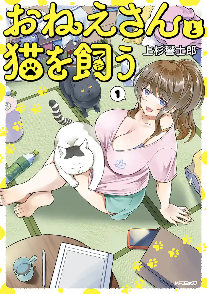 おねえさんと猫を飼う　１