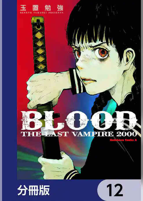 ＢＬＯＯＤ　ＴＨＥ　ＬＡＳＴ　ＶＡＭＰＩＲＥ　２０００【分冊版】