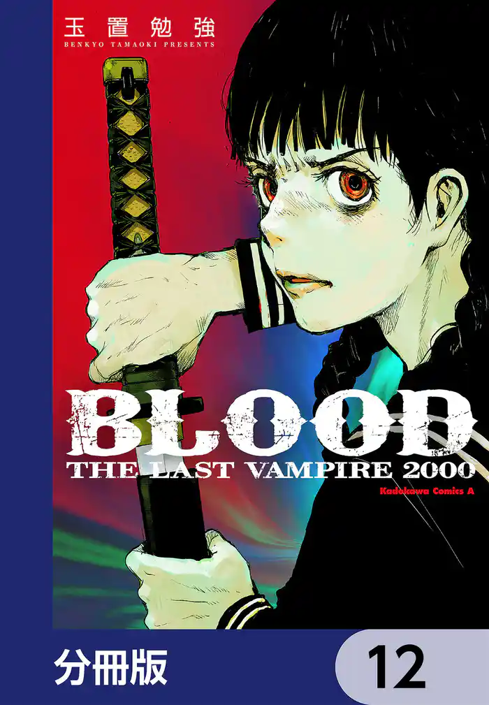 ＢＬＯＯＤ　ＴＨＥ　ＬＡＳＴ　ＶＡＭＰＩＲＥ　２０００【分冊版】　12