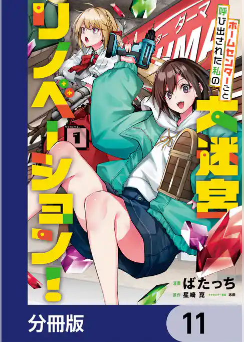 ホームセンターごと呼び出された私の大迷宮リノベーション！【分冊版】