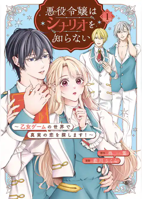 【期間限定　試し読み増量版】悪役令嬢はシナリオを知らない　～乙女ゲームの世界で真実の恋を探します！～