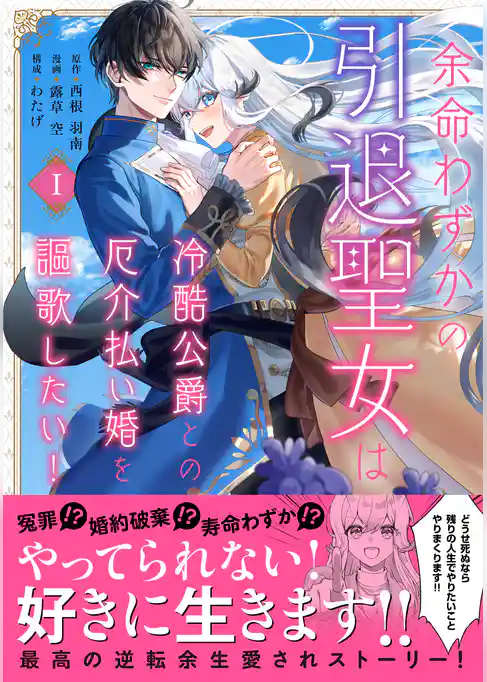 【期間限定　試し読み増量版】余命わずかの引退聖女は冷酷公爵との厄介払い婚を謳歌したい！