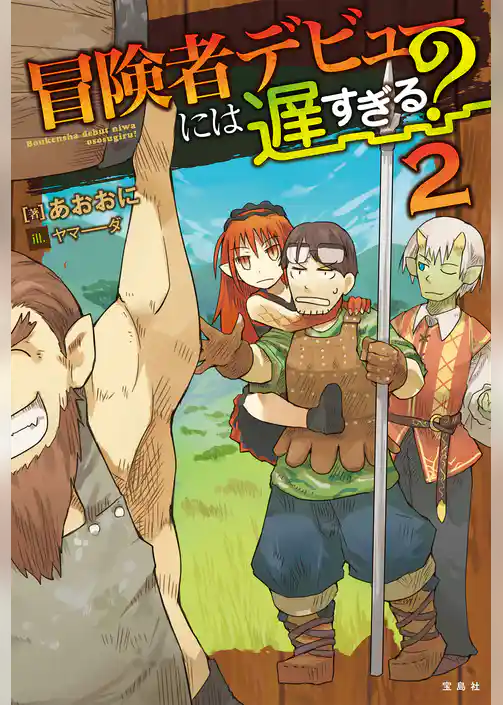 冒険者デビューには遅すぎる？