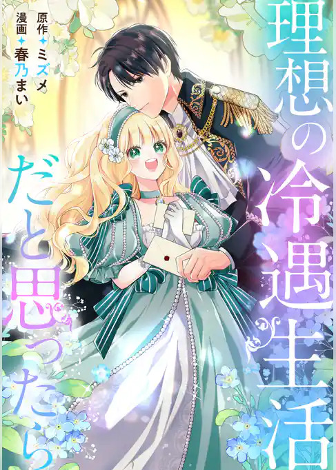 【期間限定　試し読み増量版】理想の冷遇生活だと思ったら