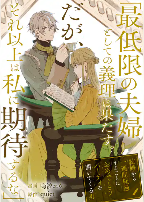 【期間限定　試し読み増量版】「最低限の夫婦としての義理は果たす。だが、それ以上は私に期待するな」結婚から一週間経過するごとにおめでとうパーティを開いてくる男
