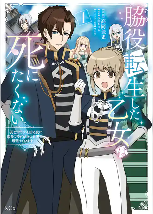 【期間限定　試し読み増量版】脇役転生した乙女は死にたくない　死亡フラグを折る度に恋愛フラグが立つ世界で頑張っています！