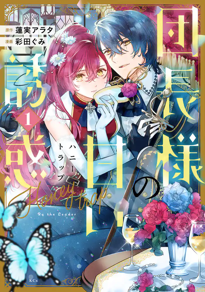 【期間限定 試し読み増量版】団長様の甘い誘惑(1)