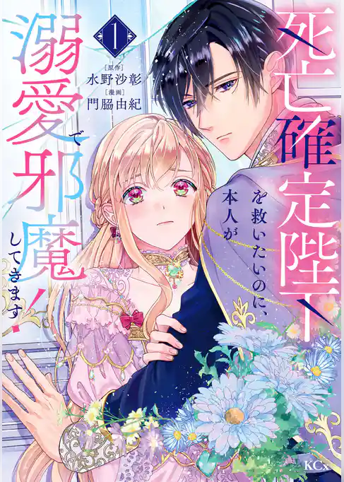 【期間限定　試し読み増量版】死亡確定陛下を救いたいのに、本人が溺愛で邪魔してきます！