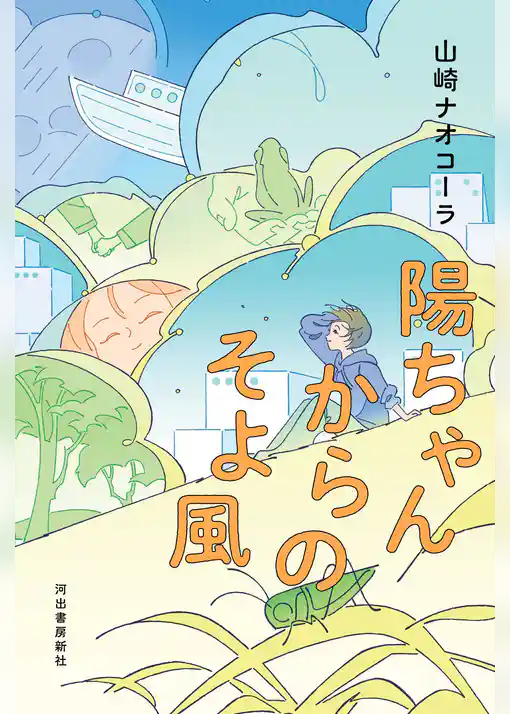 陽ちゃんからのそよ風