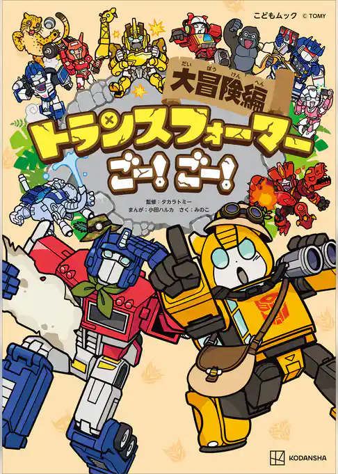 トランスフォーマーごー！　ごー！　大冒険編