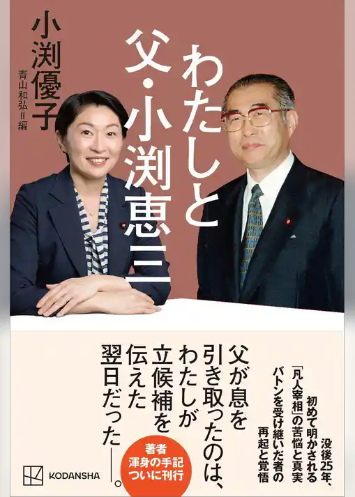 わたしと父・小渕恵三