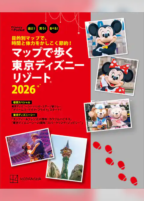 目的別マップで、時間と体力をかしこく節約！　マップで歩く　東京ディズニーリゾート２０２６
