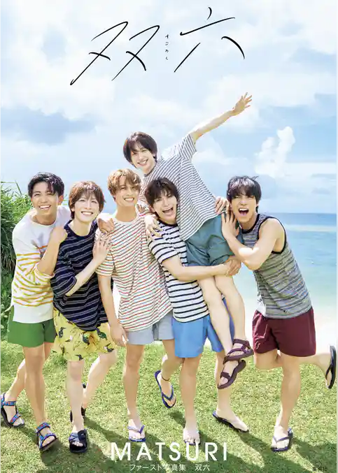 MATSURIファースト写真集「双六」