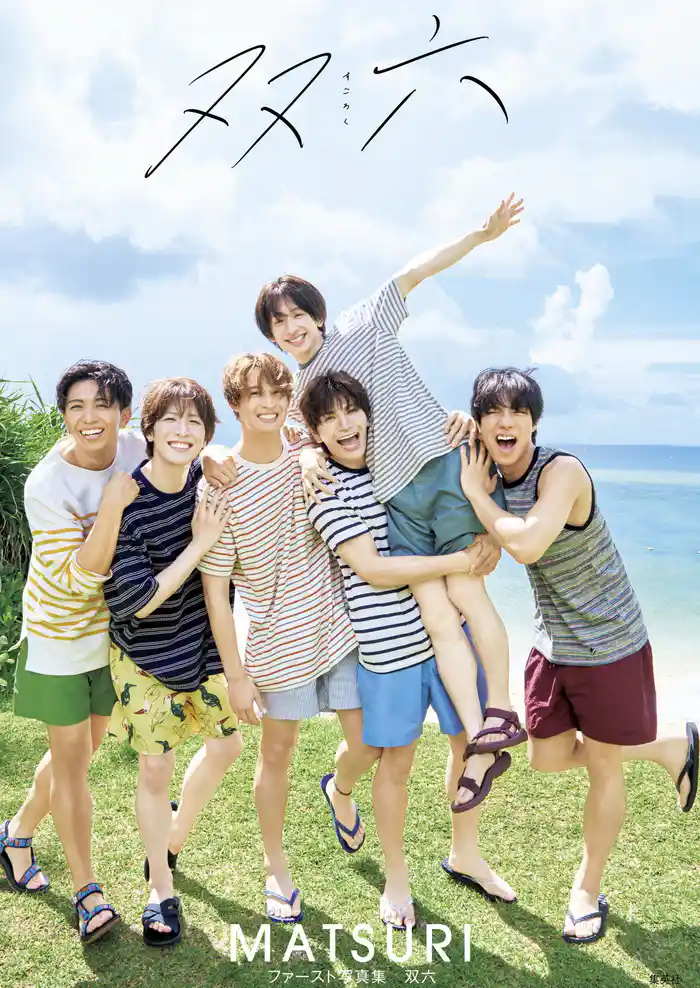 MATSURIファースト写真集「双六」