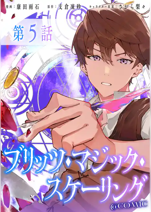 【単話版】ブリッツ・マジック・スケーリング@COMIC