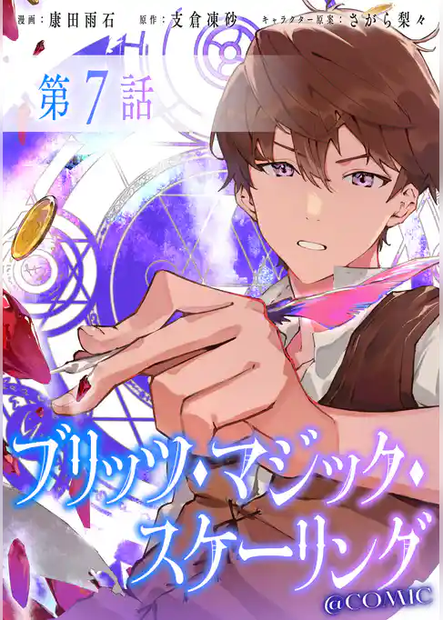 【単話版】ブリッツ・マジック・スケーリング@COMIC