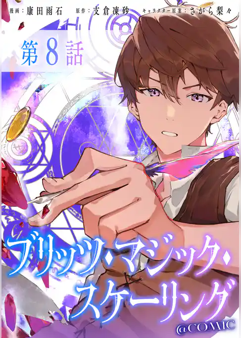 【単話版】ブリッツ・マジック・スケーリング@COMIC