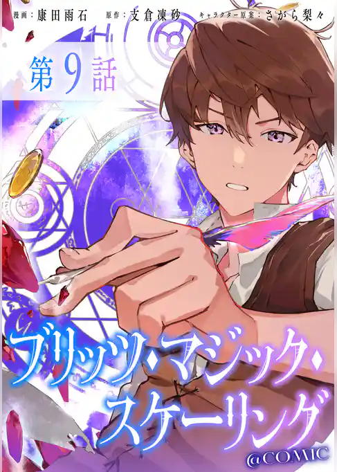 【単話版】ブリッツ・マジック・スケーリング@COMIC
