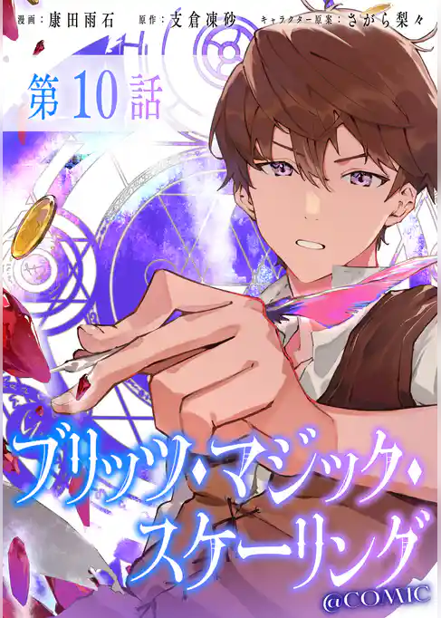 【単話版】ブリッツ・マジック・スケーリング@COMIC