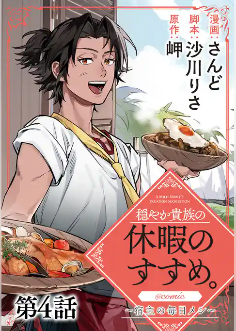 【単話版】穏やか貴族の休暇のすすめ。@COMIC ～宿主の毎日メシ～