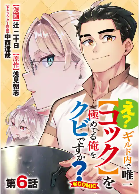 【単話版】え？　ギルド内で唯一【コック】を極めてる俺をクビですか？@COMIC