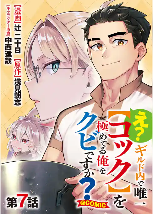 【単話版】え？　ギルド内で唯一【コック】を極めてる俺をクビですか？@COMIC