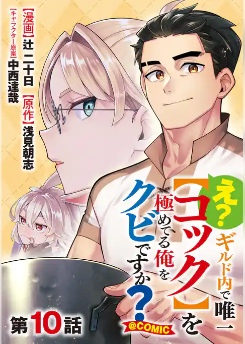 【単話版】え? ギルド内で唯一【コック】を極めてる俺をクビですか?@COMIC