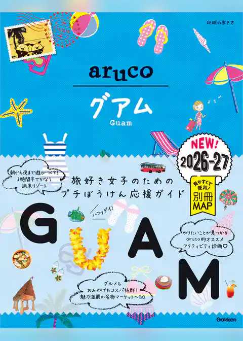 24 地球の歩き方 aruco グアム 2026~2027