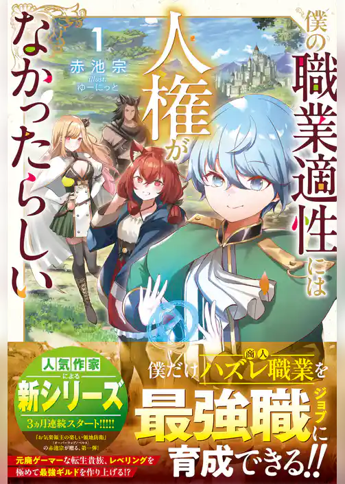 僕の職業適性には人権がなかったらしい【SS付き】