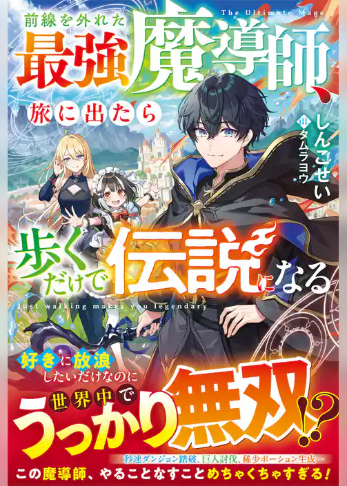 前線を外れた最強魔導師、旅に出たら歩くだけで伝説になる【SS付き】