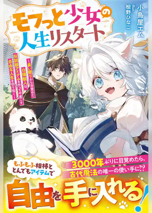 モフっと少女の人生リスタート～長い眠りから目覚めた白猫獣人は、伝説級アイテムを作って今度こそ自由な人生を切り拓く～【SS付き】