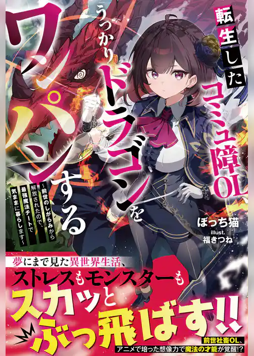 転生したコミュ障OL、うっかりドラゴンをワンパンする～前世のしがらみから解放されたので、最強魔法チートで気ままに暮らします～【SS付き】