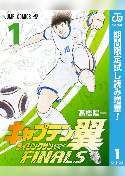 キャプテン翼 ライジングサン FINALS【期間限定試し読み増量】