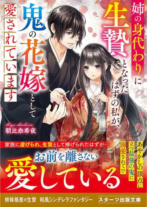 姉の身代わりに生贄となったはずの私が、鬼の花嫁として愛されています