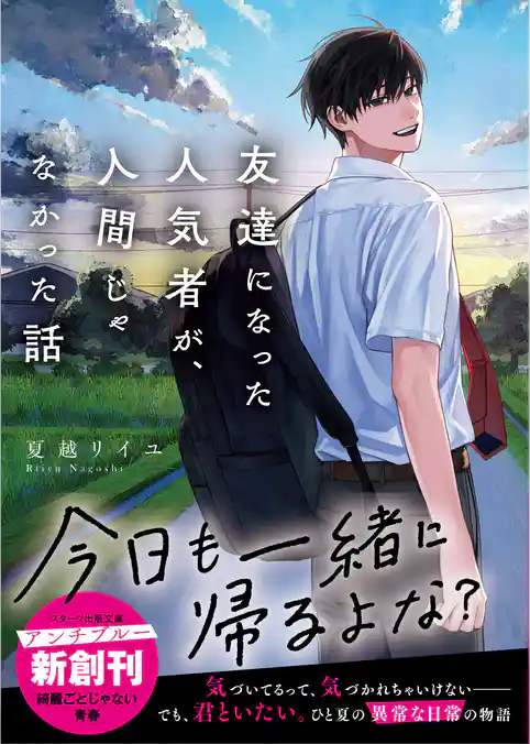 友達になった人気者が、人間じゃなかった話