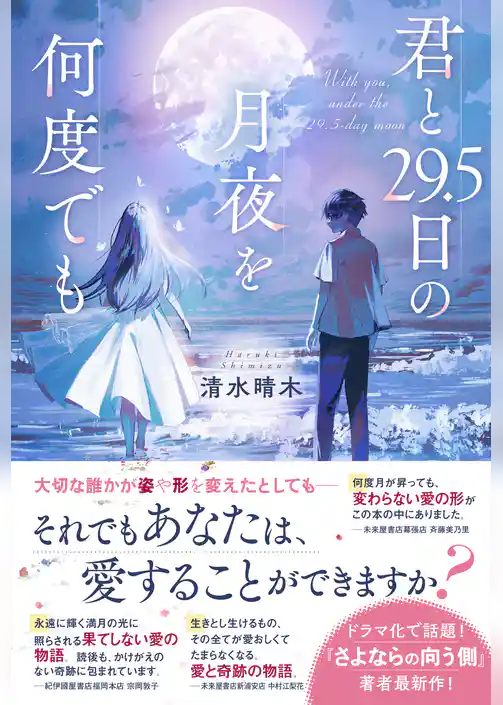 君と29.5日の月夜を何度でも