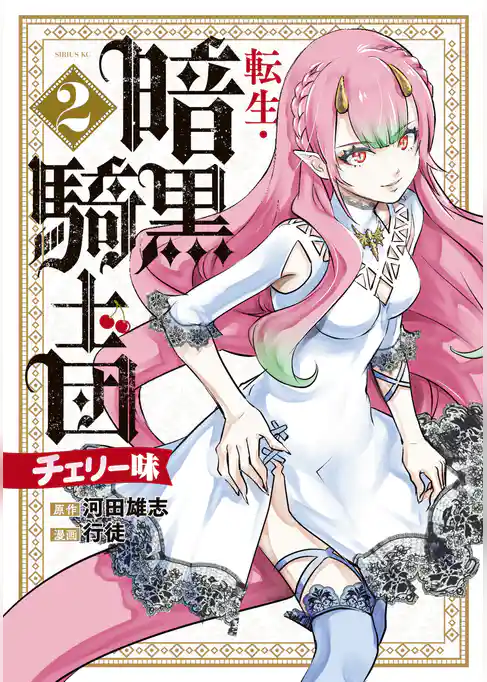 転生・暗黒騎士団　チェリー味
