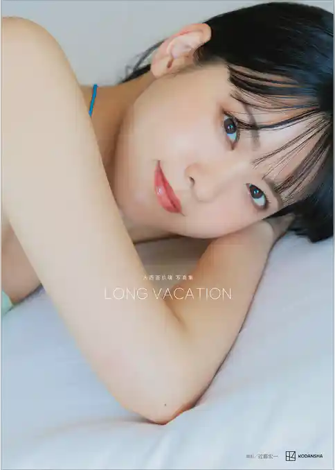 大西亜玖璃　写真集　ＬＯＮＧ　ＶＡＣＡＴＩＯＮ