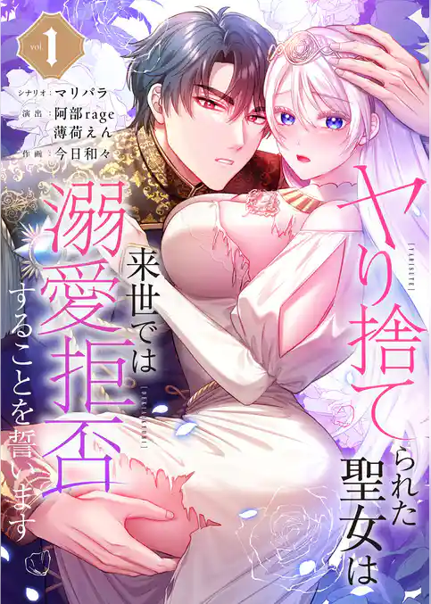 ヤり捨てられた聖女は、来世では溺愛拒否することを誓います【フルカラー電子単行本版】