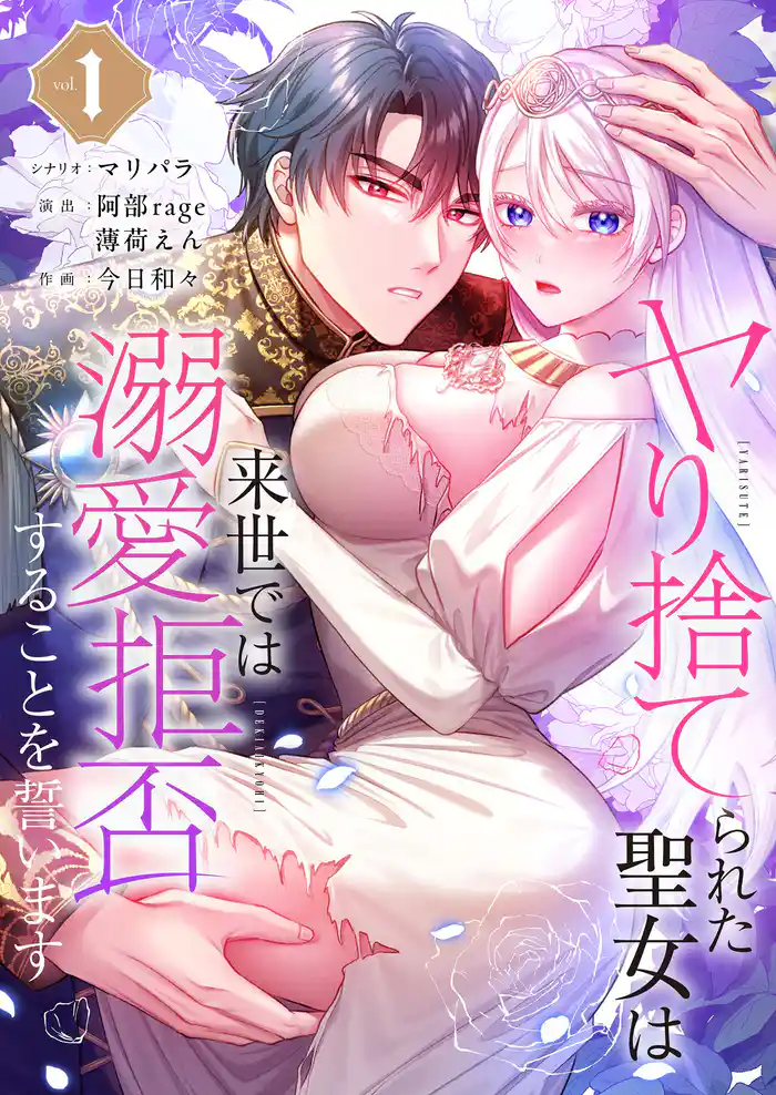 ヤり捨てられた聖女は、来世では溺愛拒否することを誓います【フルカラー電子単行本版】１