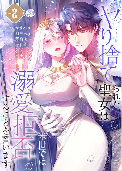 ヤり捨てられた聖女は、来世では溺愛拒否することを誓います【フルカラー電子単行本版】